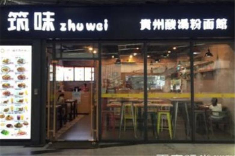 筑味贵州酸汤粉面馆